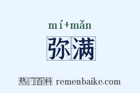 弥满是什么意思的图片
